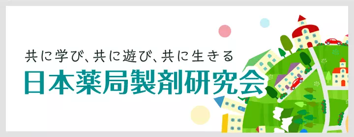 日本薬局製剤研究会について