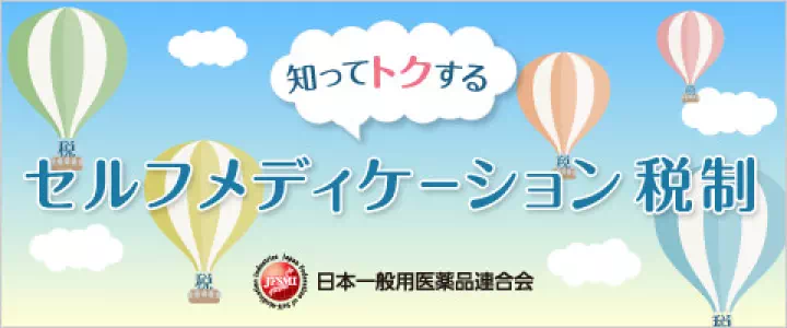 知ってトクする セルフメディケーション税制