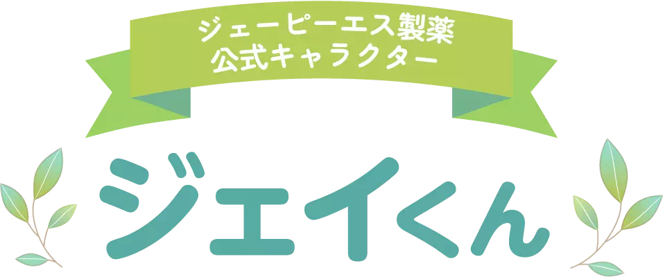 ジェーピーエス製薬 公式キャラクター ジェイくん