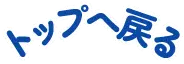 TOPへ戻る