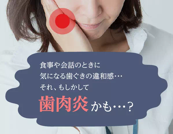 食事や会話のときに気になる歯ぐきの違和感・・・それ、もしかして歯肉炎かも・・・?